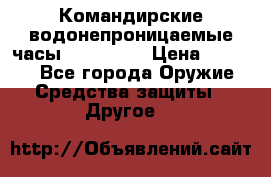Командирские водонепроницаемые часы AMST 3003 › Цена ­ 1 990 - Все города Оружие. Средства защиты » Другое   